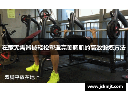 在家无需器械轻松塑造完美胸肌的高效锻炼方法