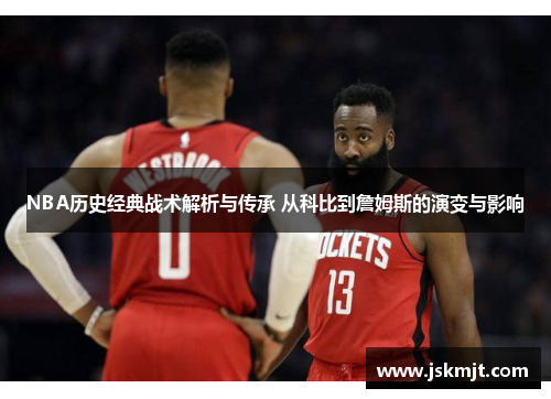 NBA历史经典战术解析与传承 从科比到詹姆斯的演变与影响