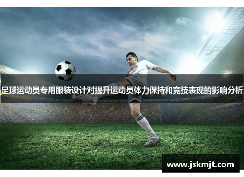 足球运动员专用服装设计对提升运动员体力保持和竞技表现的影响分析