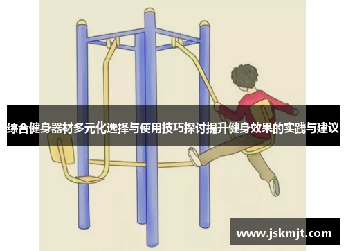 综合健身器材多元化选择与使用技巧探讨提升健身效果的实践与建议
