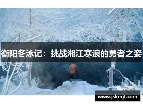 衡阳冬泳记：挑战湘江寒浪的勇者之姿