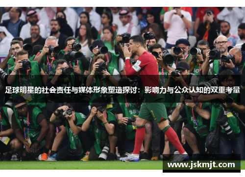 足球明星的社会责任与媒体形象塑造探讨：影响力与公众认知的双重考量
