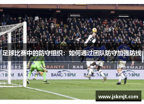足球比赛中的防守组织：如何通过团队防守加强防线