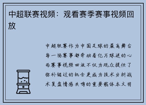 中超联赛视频：观看赛季赛事视频回放