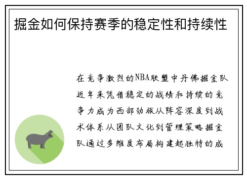 掘金如何保持赛季的稳定性和持续性