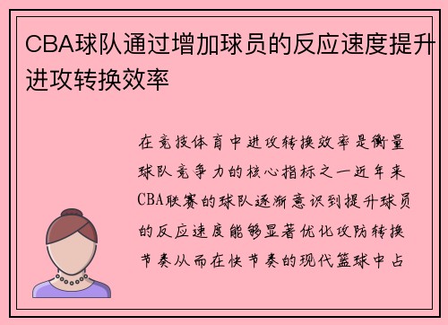 CBA球队通过增加球员的反应速度提升进攻转换效率