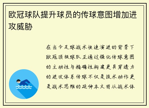 欧冠球队提升球员的传球意图增加进攻威胁