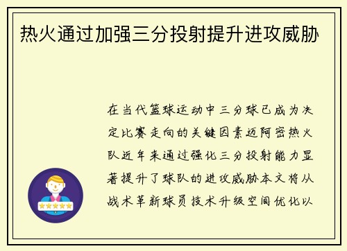 热火通过加强三分投射提升进攻威胁