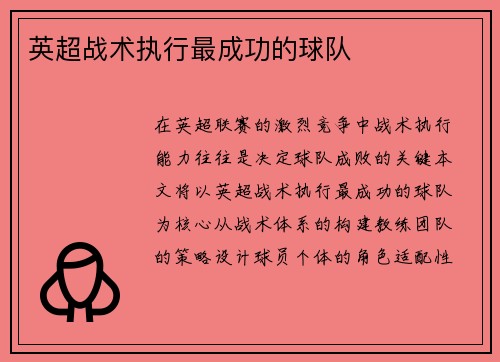 英超战术执行最成功的球队