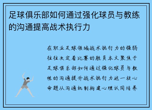 足球俱乐部如何通过强化球员与教练的沟通提高战术执行力