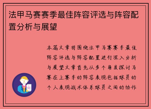 法甲马赛赛季最佳阵容评选与阵容配置分析与展望