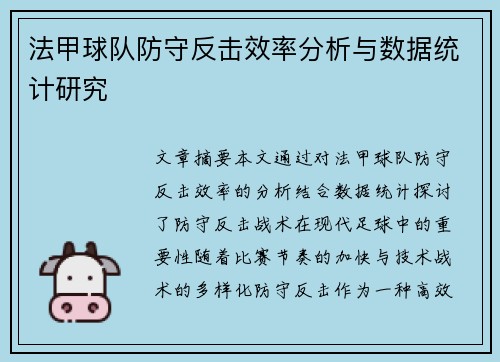 法甲球队防守反击效率分析与数据统计研究
