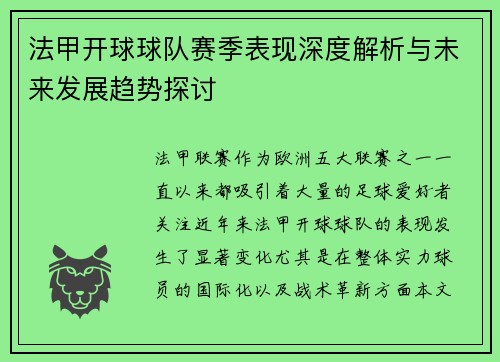 法甲开球球队赛季表现深度解析与未来发展趋势探讨