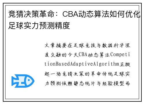 竞猜决策革命：CBA动态算法如何优化足球实力预测精度