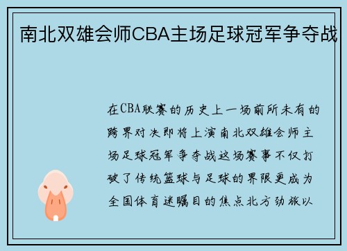 南北双雄会师CBA主场足球冠军争夺战