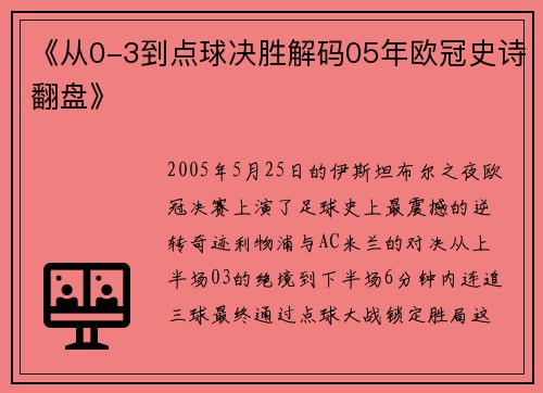 《从0-3到点球决胜解码05年欧冠史诗翻盘》