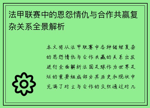 法甲联赛中的恩怨情仇与合作共赢复杂关系全景解析