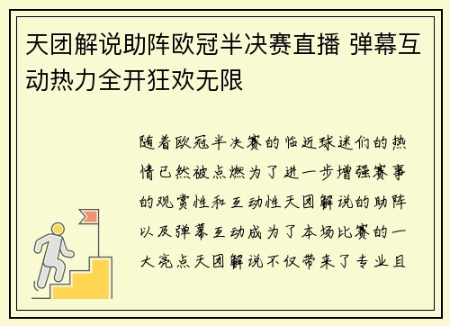 天团解说助阵欧冠半决赛直播 弹幕互动热力全开狂欢无限