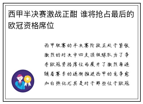 西甲半决赛激战正酣 谁将抢占最后的欧冠资格席位