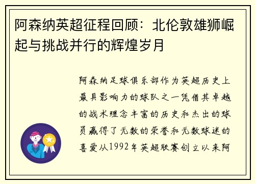 阿森纳英超征程回顾：北伦敦雄狮崛起与挑战并行的辉煌岁月