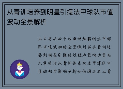 从青训培养到明星引援法甲球队市值波动全景解析