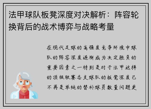 法甲球队板凳深度对决解析：阵容轮换背后的战术博弈与战略考量