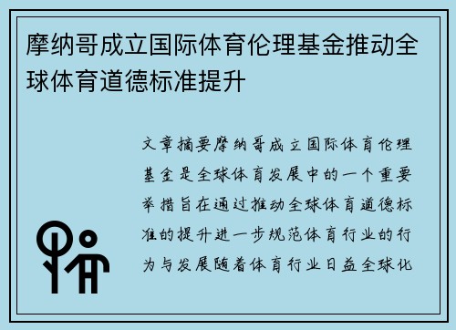摩纳哥成立国际体育伦理基金推动全球体育道德标准提升