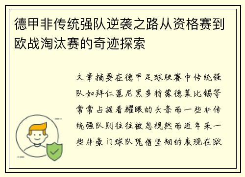德甲非传统强队逆袭之路从资格赛到欧战淘汰赛的奇迹探索