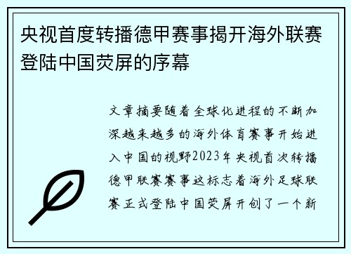 央视首度转播德甲赛事揭开海外联赛登陆中国荧屏的序幕