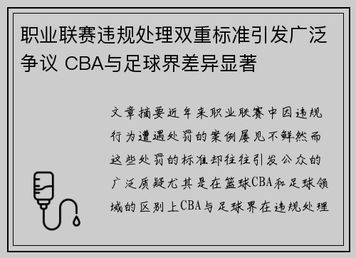职业联赛违规处理双重标准引发广泛争议 CBA与足球界差异显著
