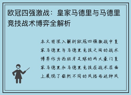 欧冠四强激战：皇家马德里与马德里竞技战术博弈全解析