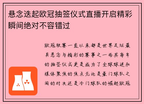 悬念迭起欧冠抽签仪式直播开启精彩瞬间绝对不容错过