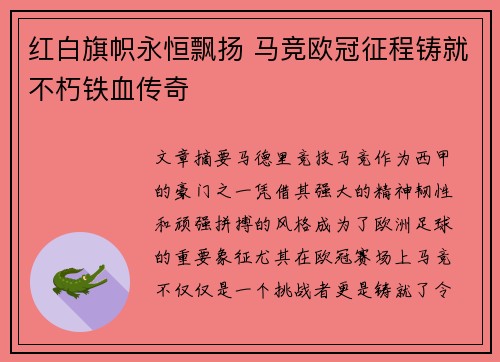 红白旗帜永恒飘扬 马竞欧冠征程铸就不朽铁血传奇