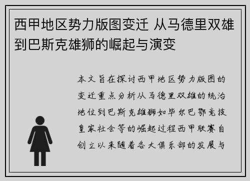 西甲地区势力版图变迁 从马德里双雄到巴斯克雄狮的崛起与演变