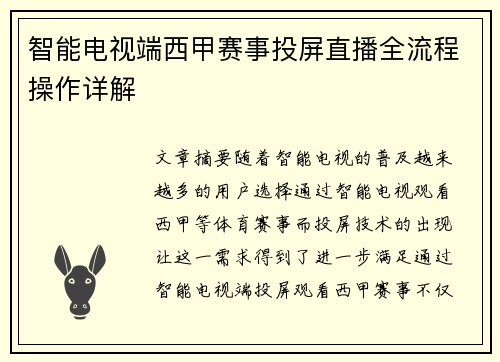 智能电视端西甲赛事投屏直播全流程操作详解