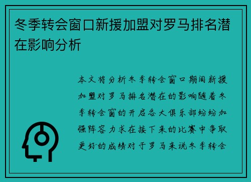 冬季转会窗口新援加盟对罗马排名潜在影响分析
