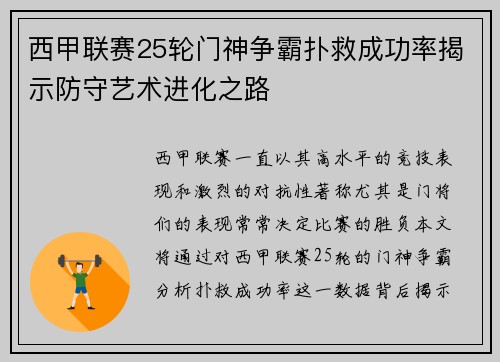 西甲联赛25轮门神争霸扑救成功率揭示防守艺术进化之路