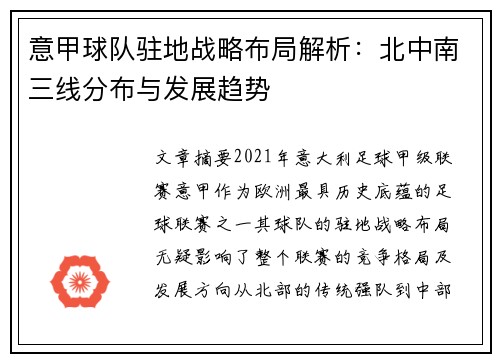 意甲球队驻地战略布局解析：北中南三线分布与发展趋势