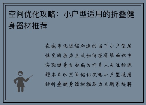 空间优化攻略：小户型适用的折叠健身器材推荐