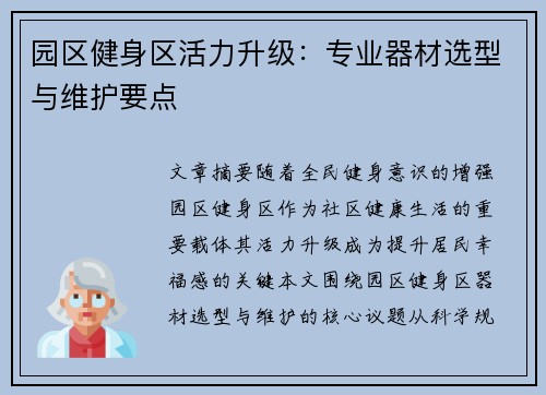 园区健身区活力升级：专业器材选型与维护要点