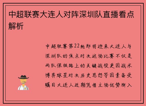 中超联赛大连人对阵深圳队直播看点解析