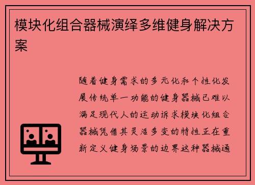 模块化组合器械演绎多维健身解决方案