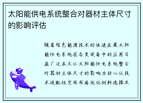 太阳能供电系统整合对器材主体尺寸的影响评估