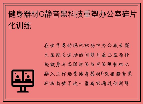 健身器材G静音黑科技重塑办公室碎片化训练