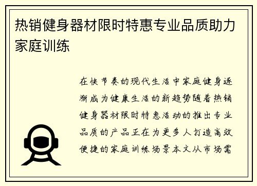 热销健身器材限时特惠专业品质助力家庭训练