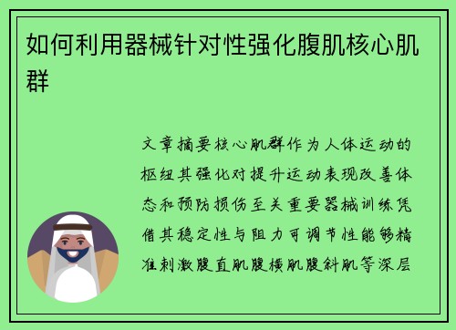 如何利用器械针对性强化腹肌核心肌群