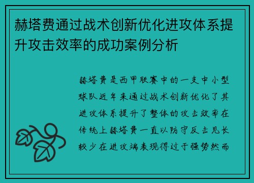 赫塔费通过战术创新优化进攻体系提升攻击效率的成功案例分析