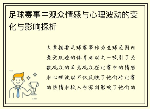 足球赛事中观众情感与心理波动的变化与影响探析