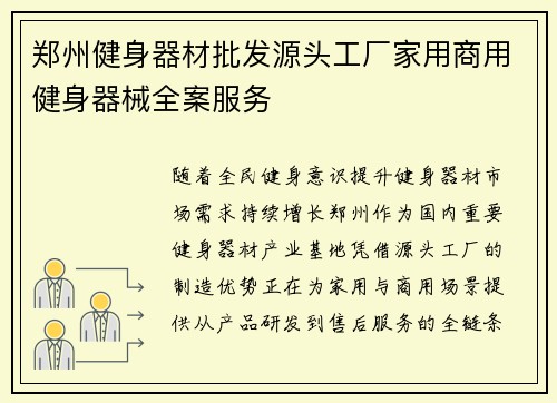 郑州健身器材批发源头工厂家用商用健身器械全案服务