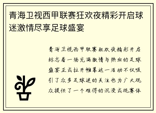 青海卫视西甲联赛狂欢夜精彩开启球迷激情尽享足球盛宴